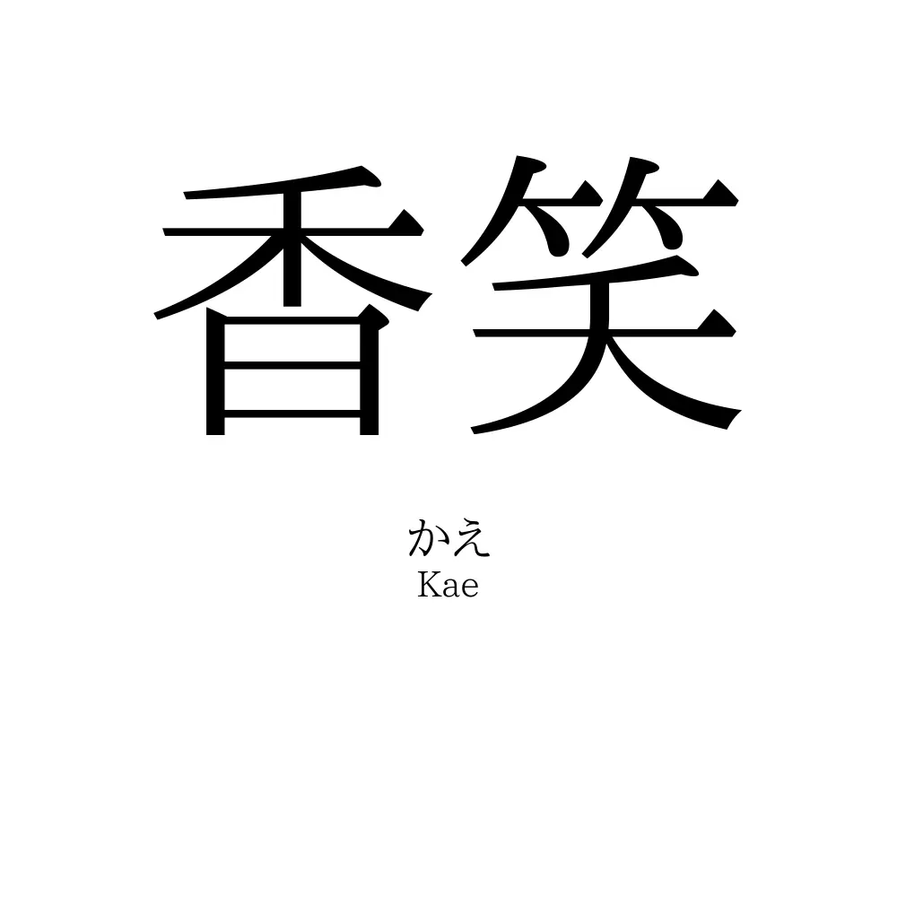 香笑