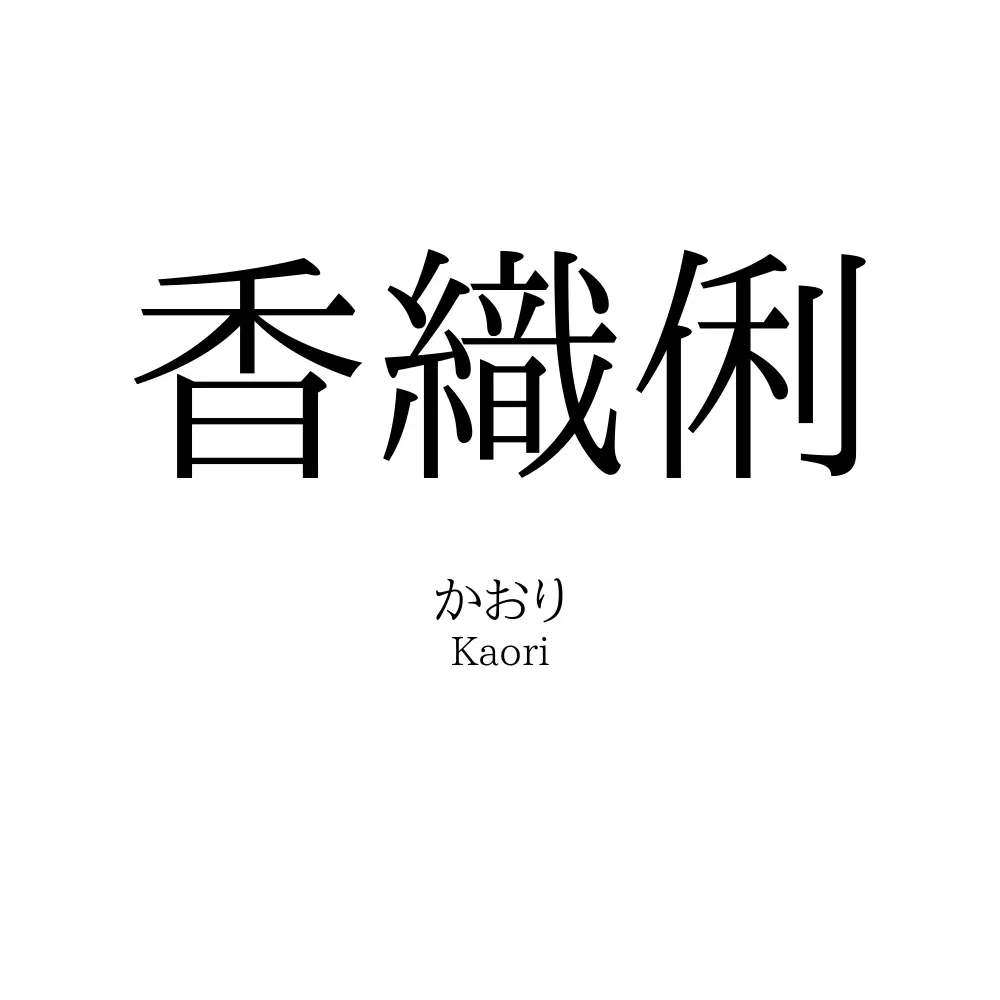 香織俐