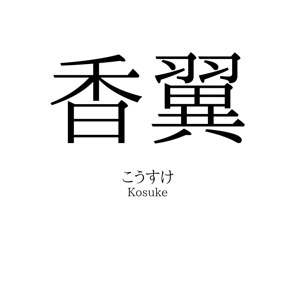 香翼