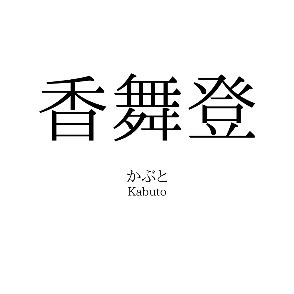 香舞登
