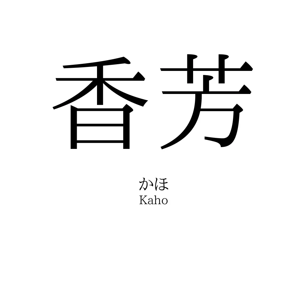 香芳