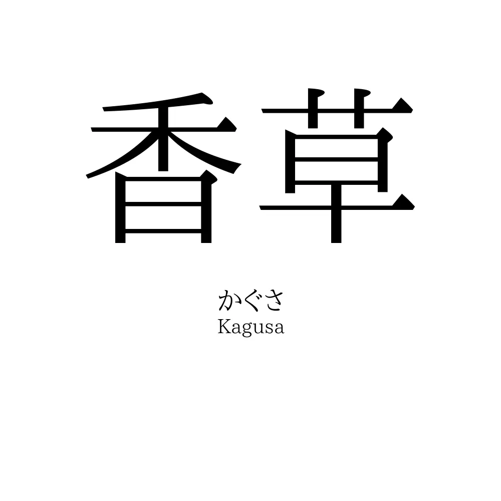 香草