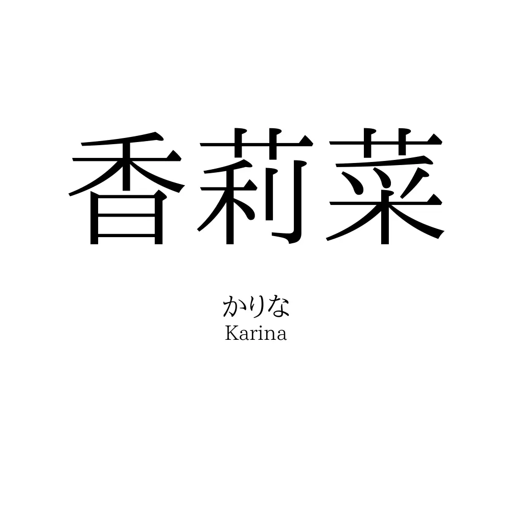 香莉菜