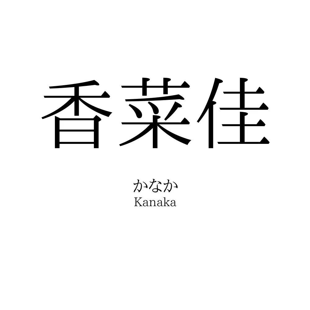 香菜佳