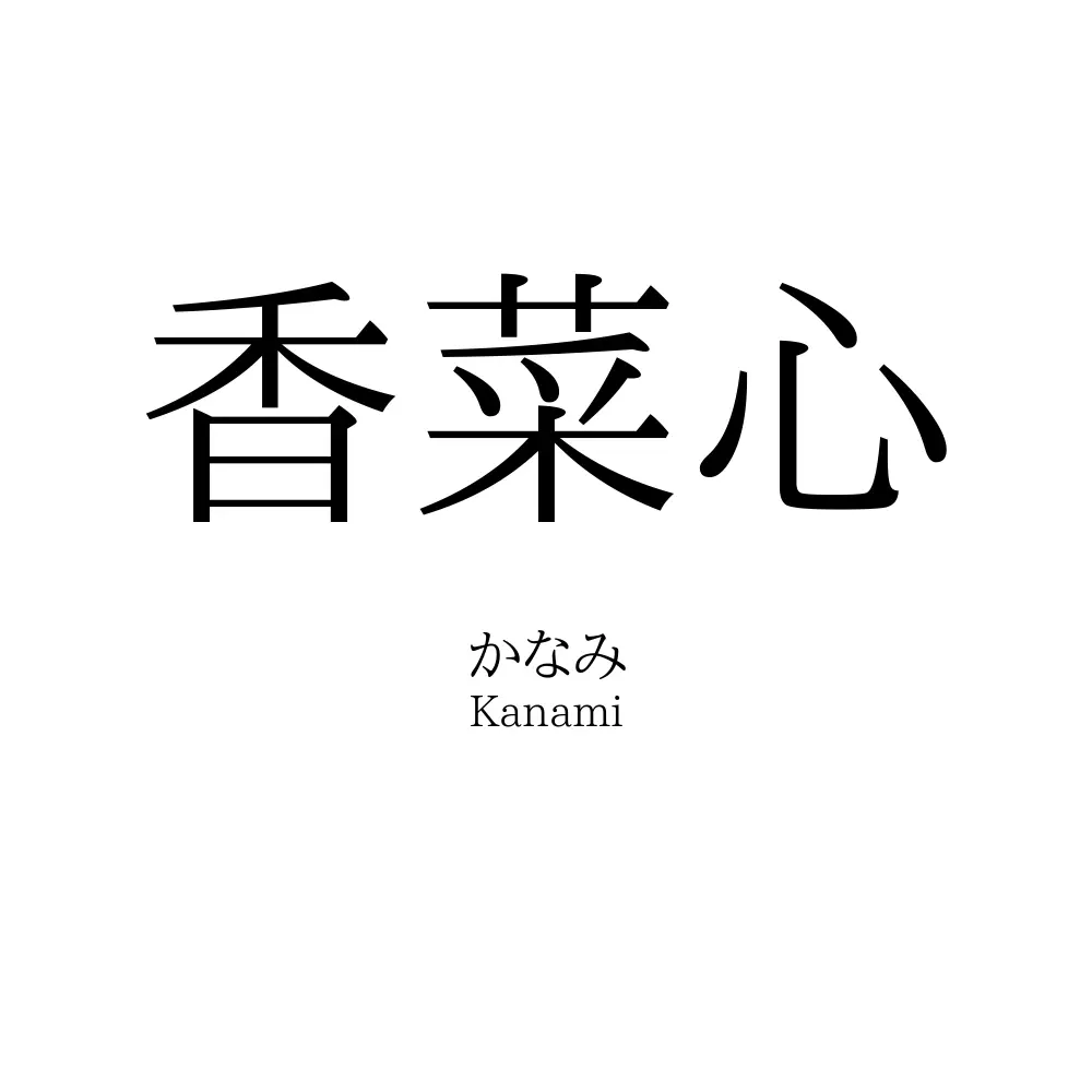 香菜心
