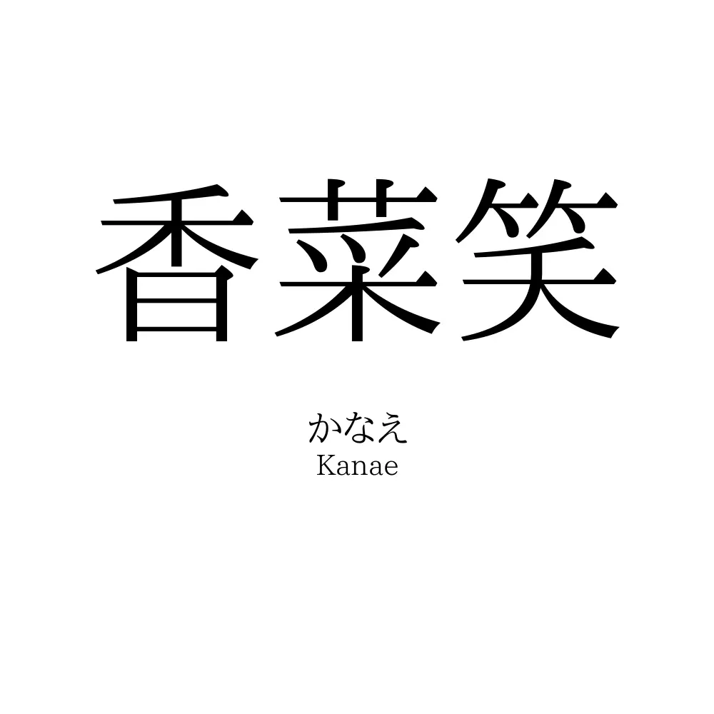 香菜笑