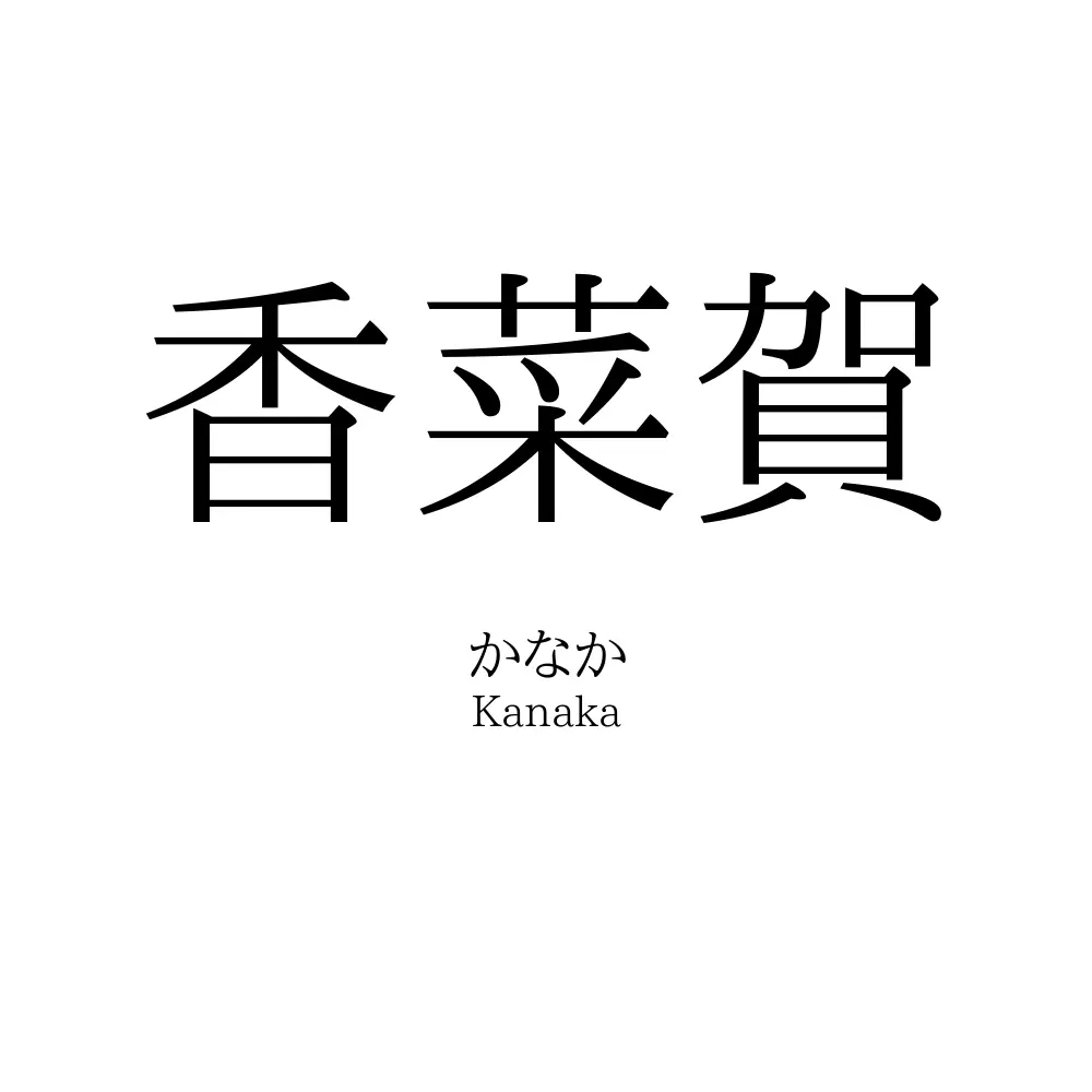 香菜賀