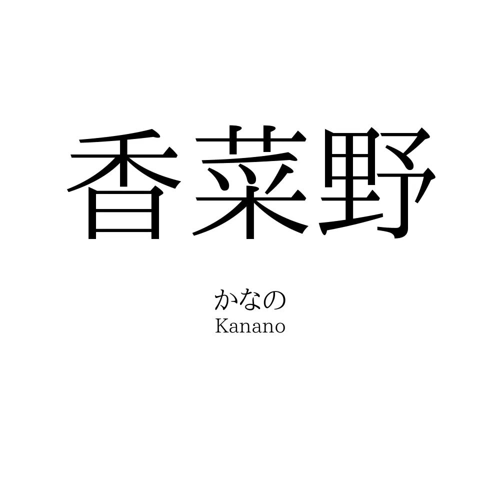 香菜野