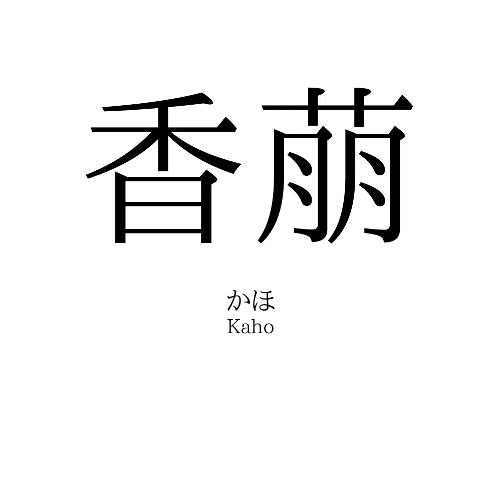 香萠