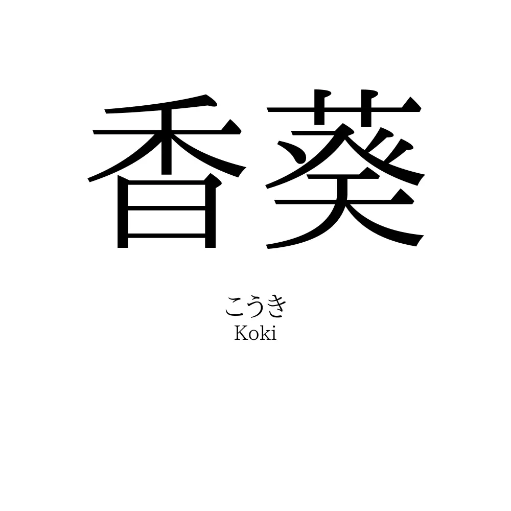 香葵