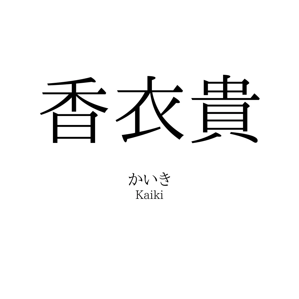 香衣貴