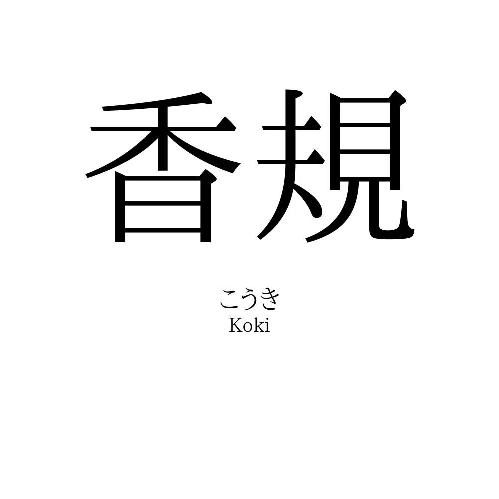 香規