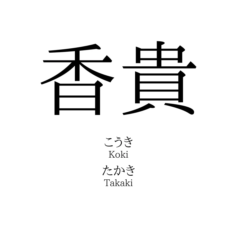 香貴