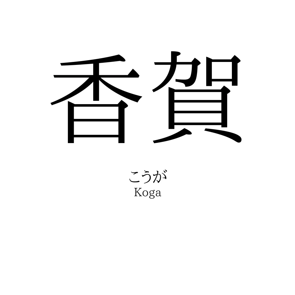 香賀