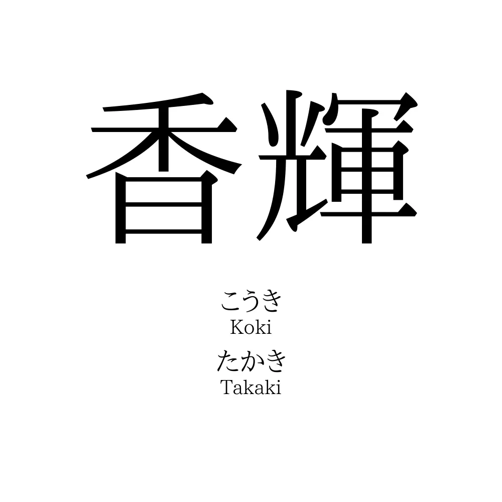 香輝