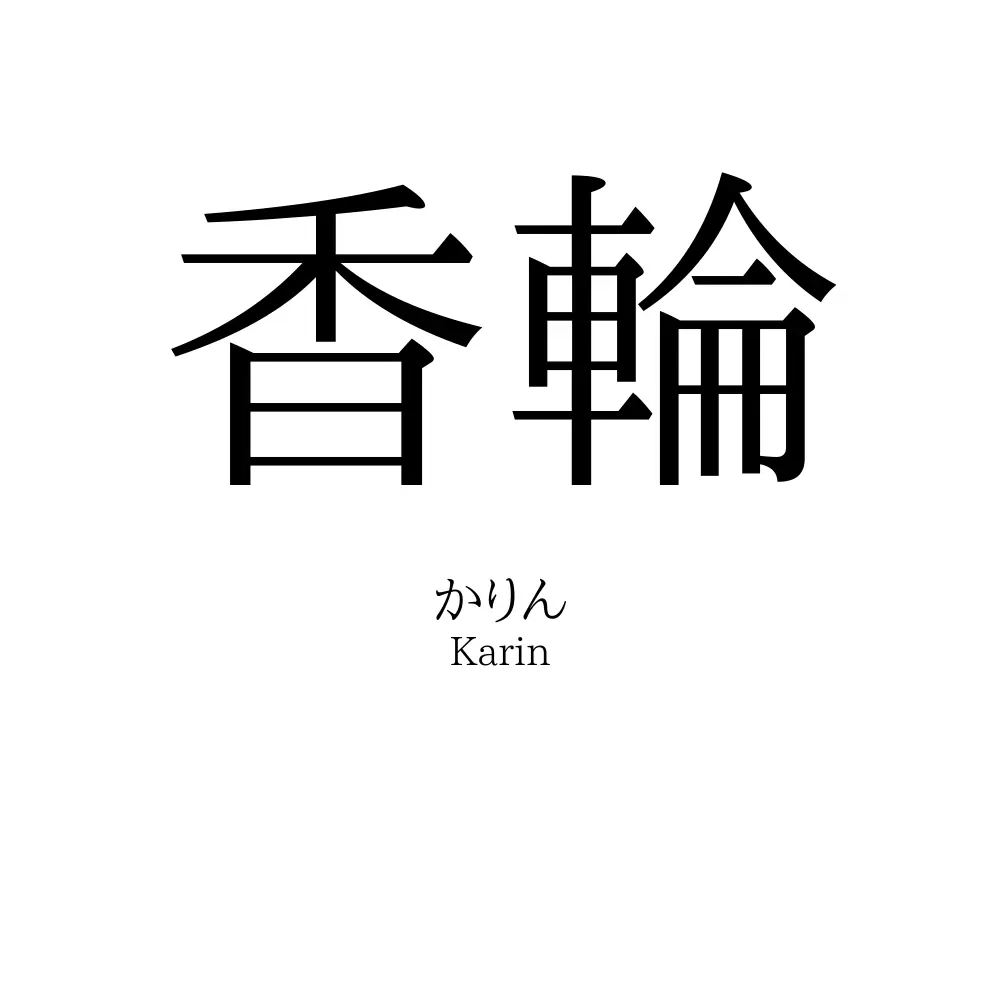 香輪