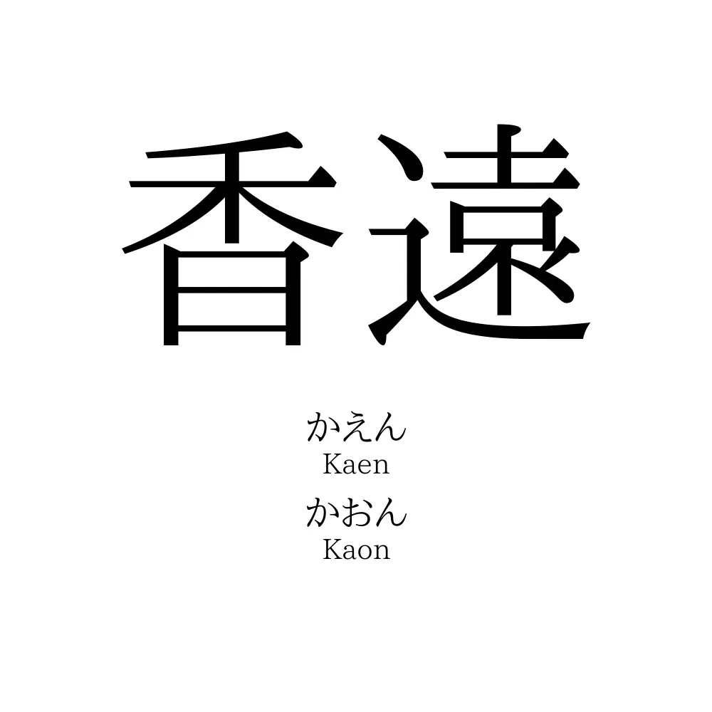 香遠