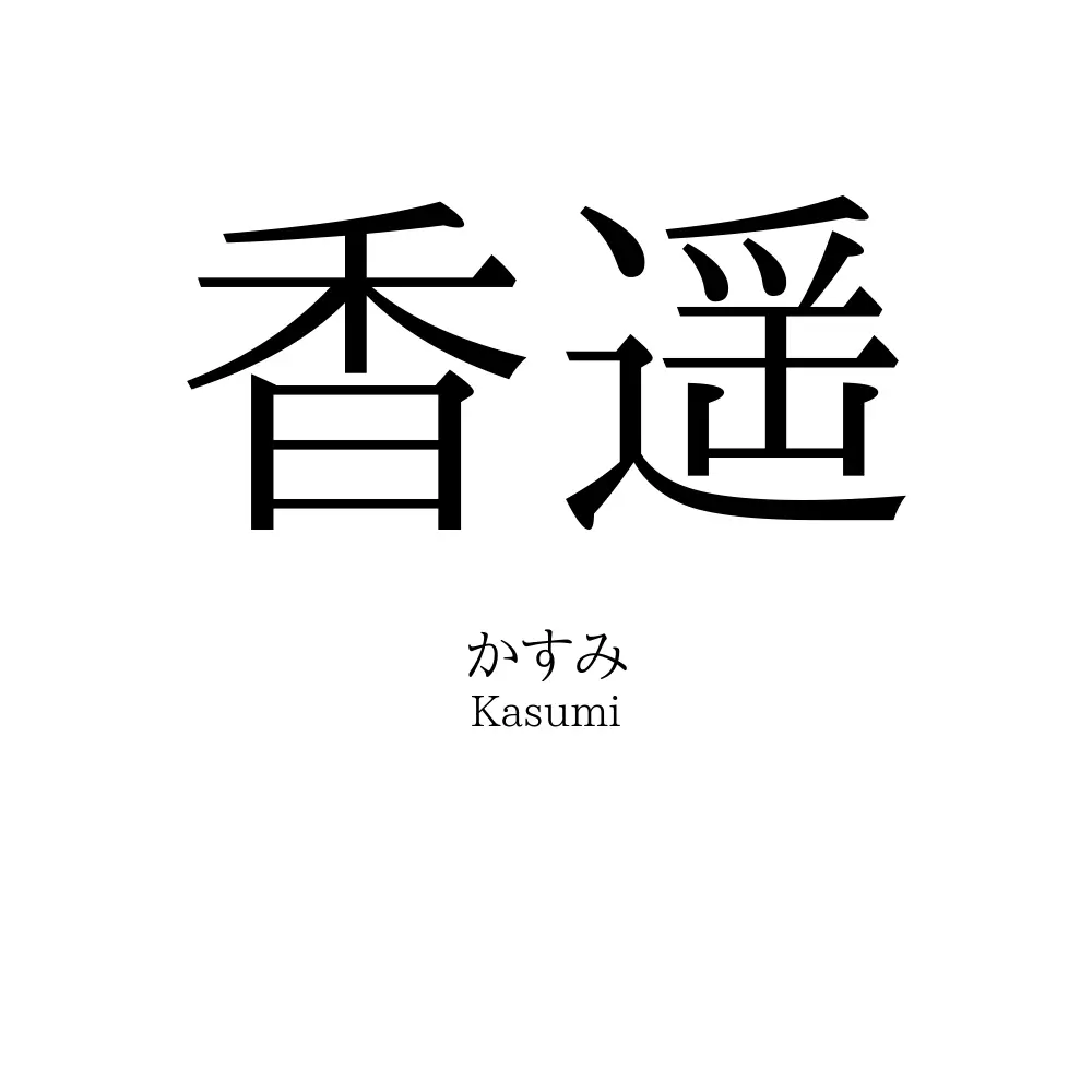 香遥