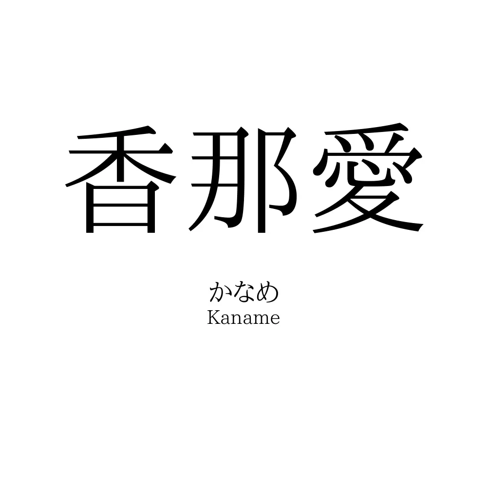 香那愛