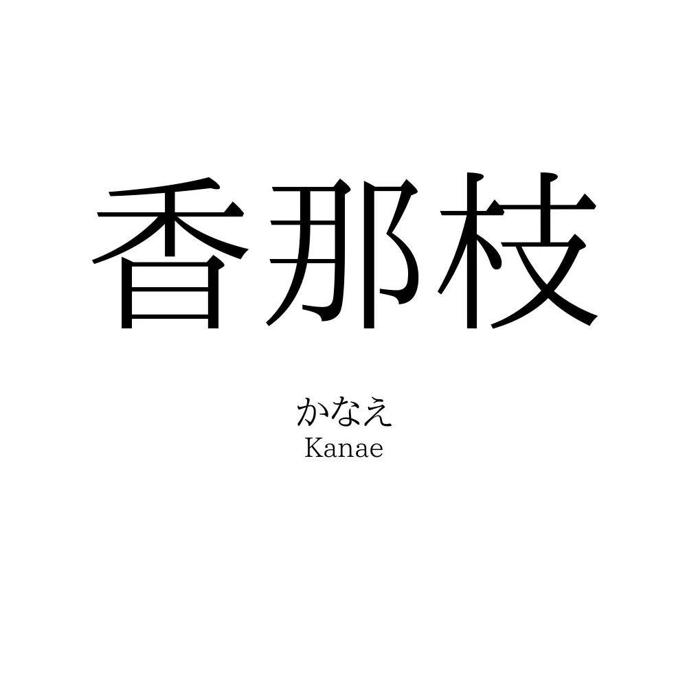 香那枝