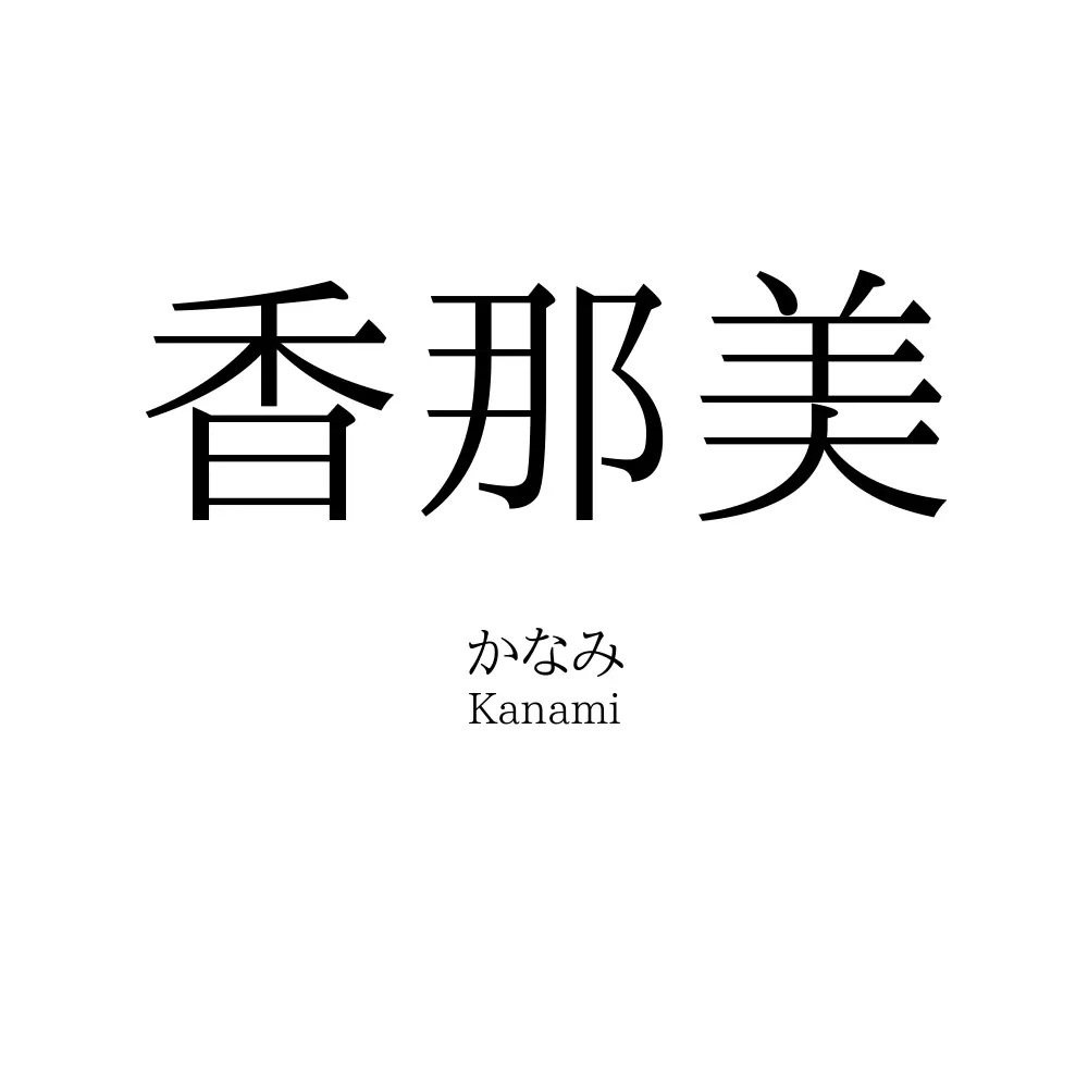 香那美