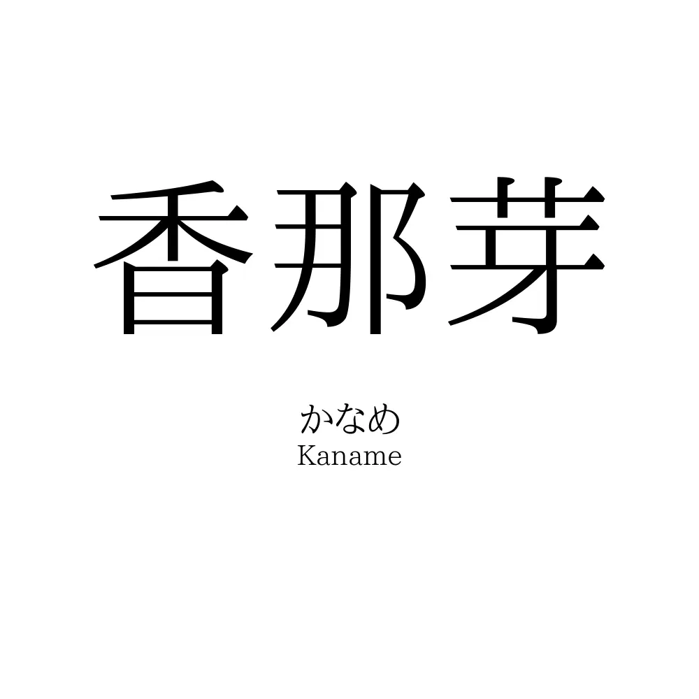 香那芽