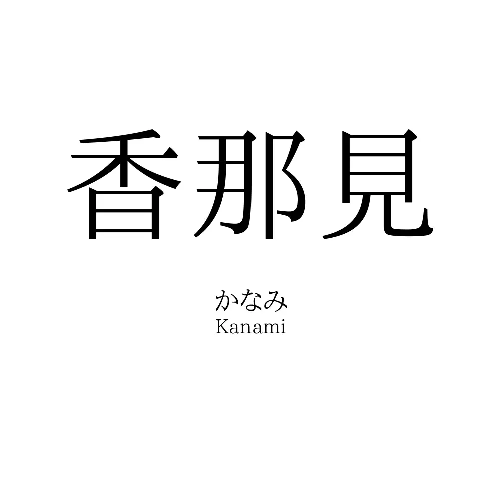 香那見