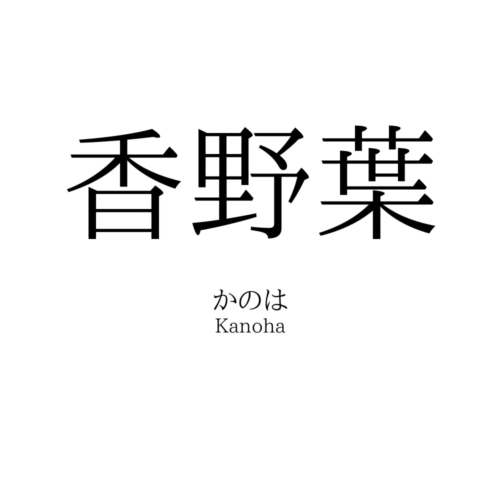 香野葉