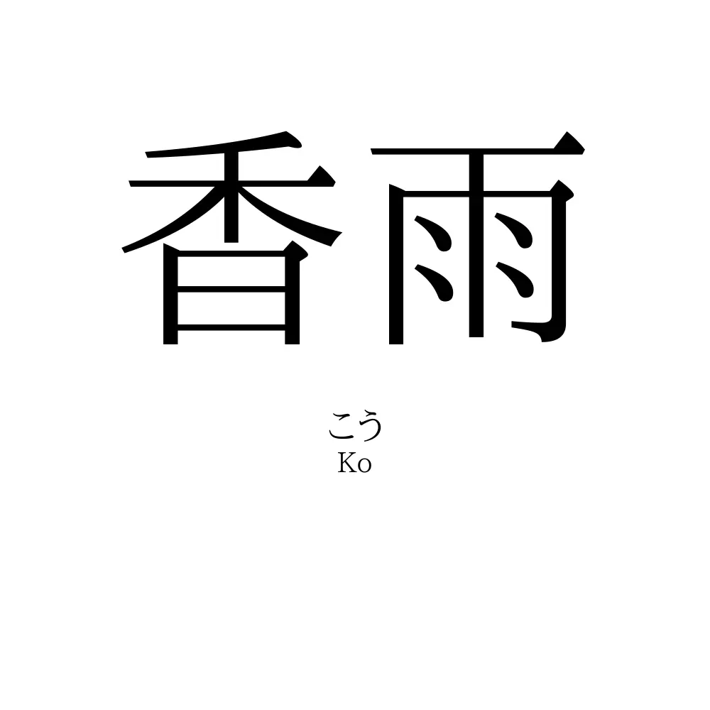香雨