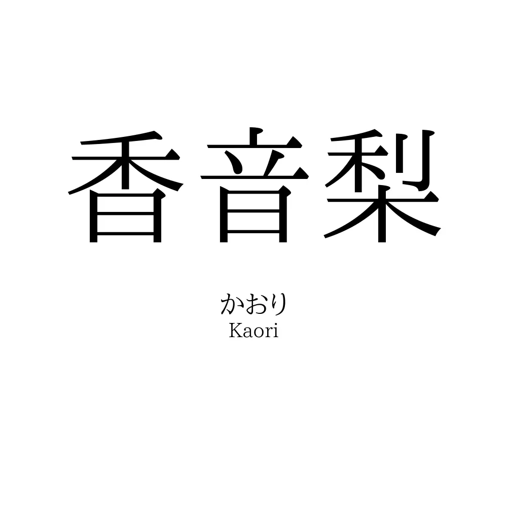 香音梨