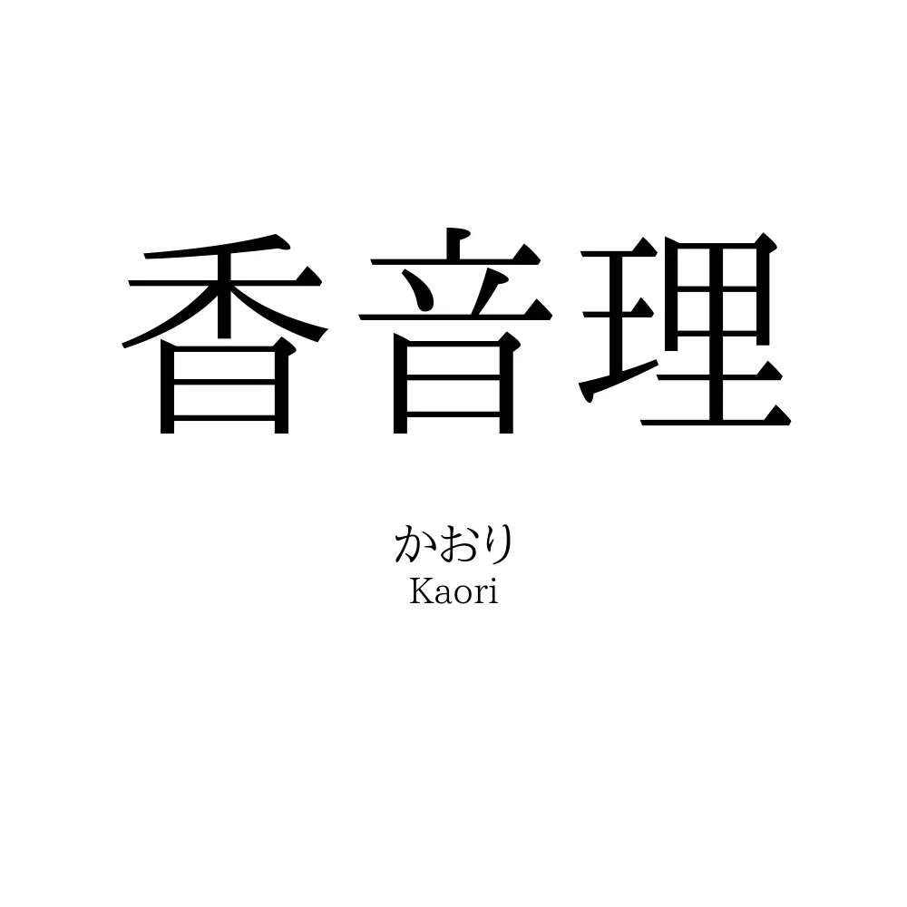 香音理