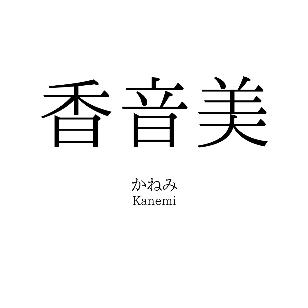 香音美