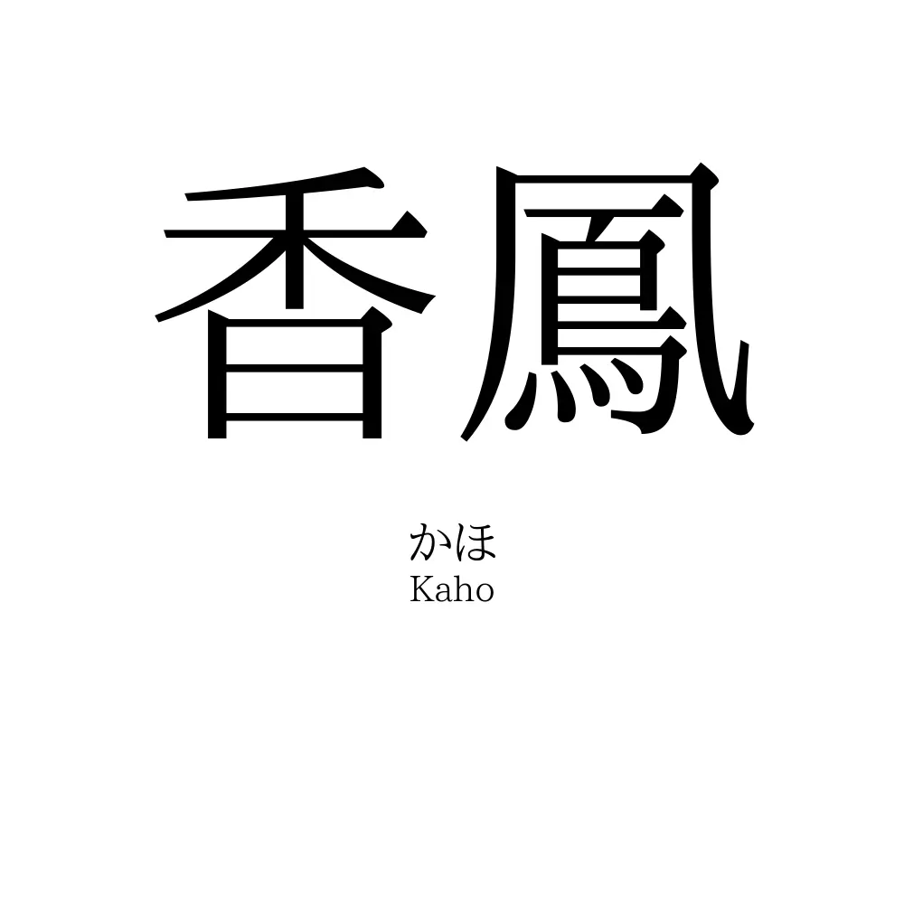 香鳳
