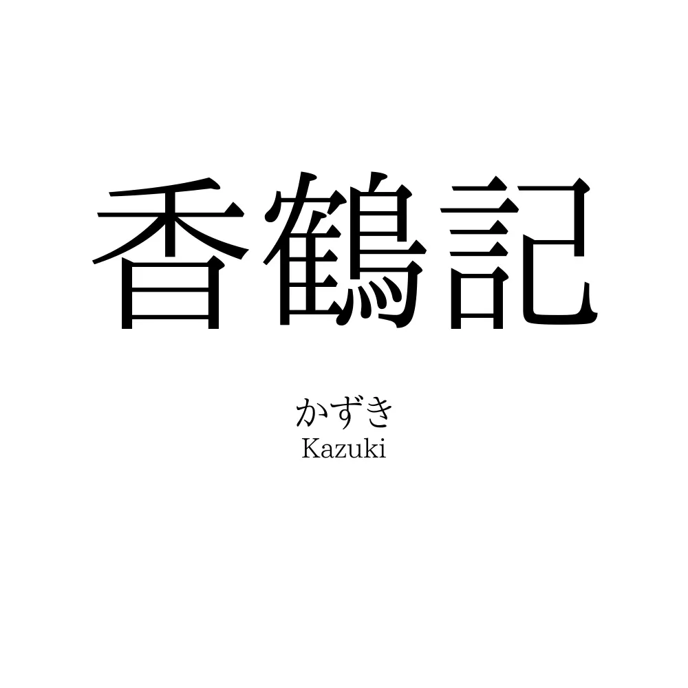 香鶴記
