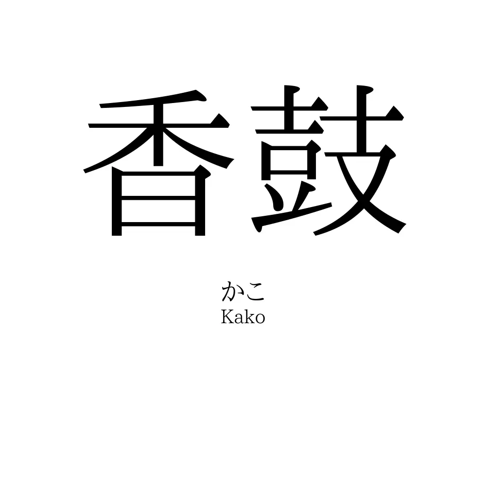 香鼓