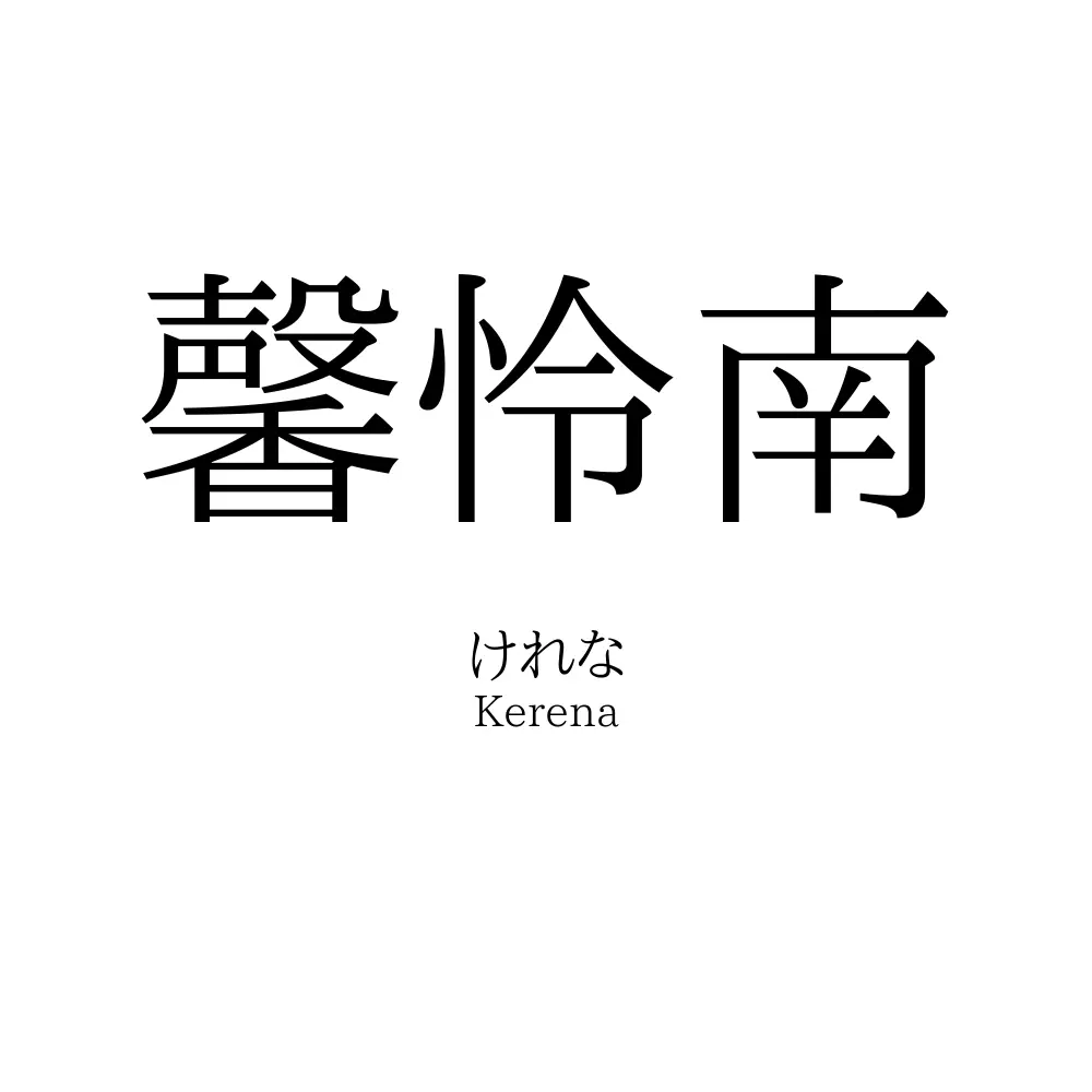 馨怜南