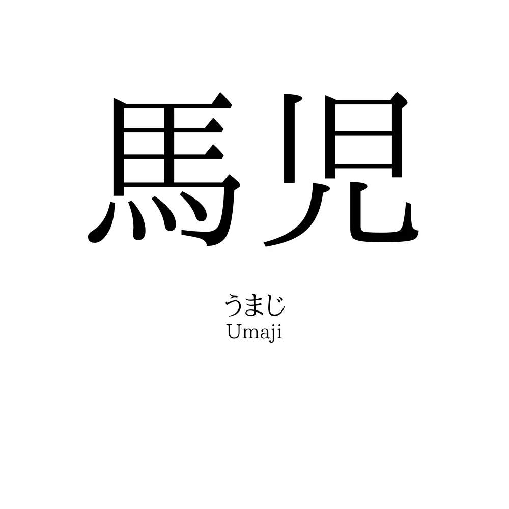 馬児