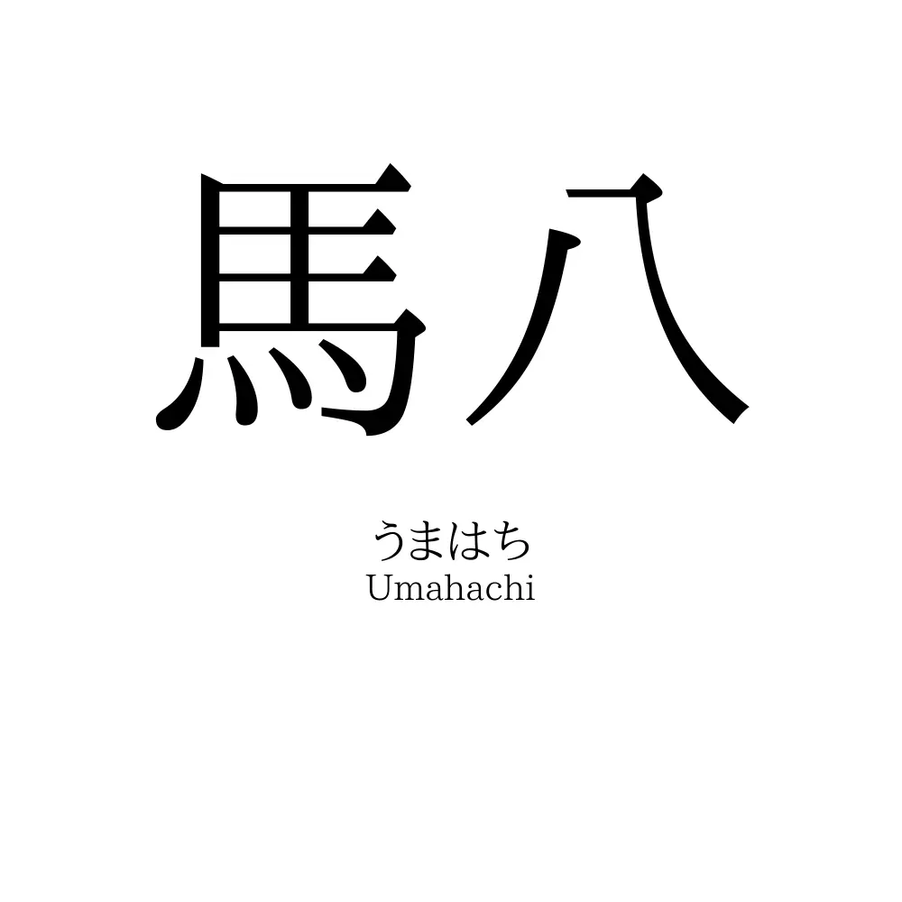 馬八
