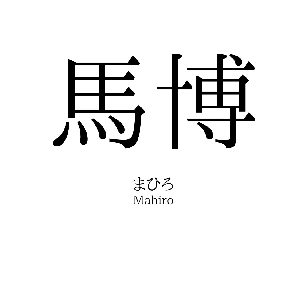 馬博