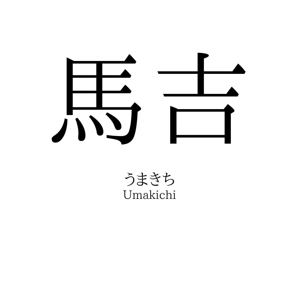馬吉