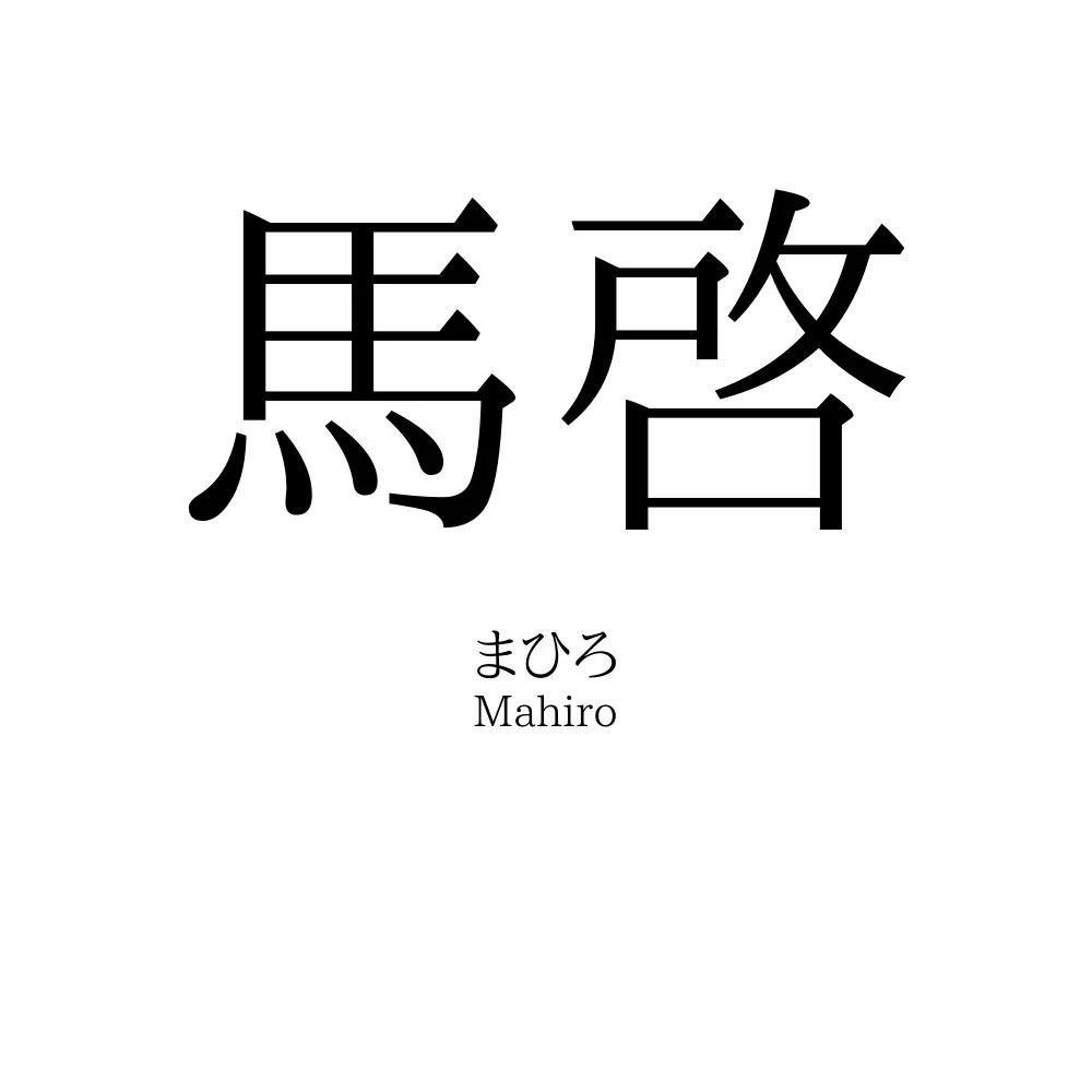 馬啓