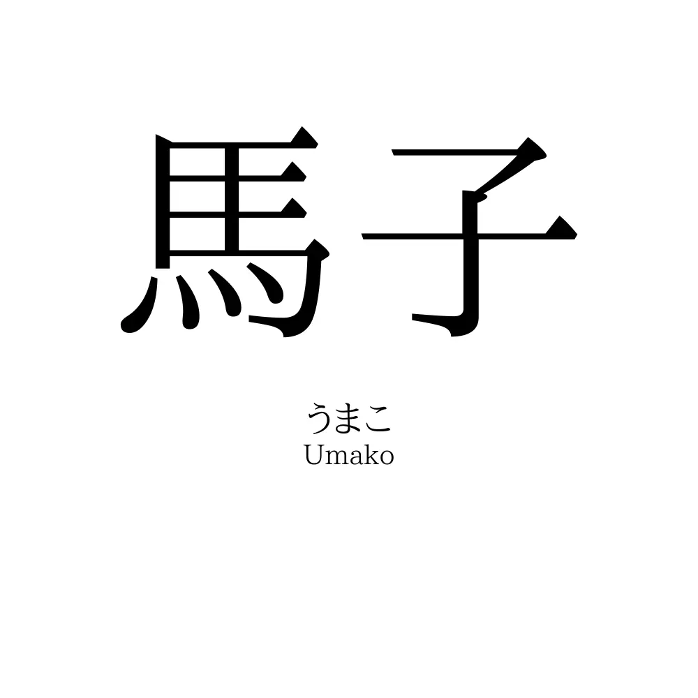 馬子