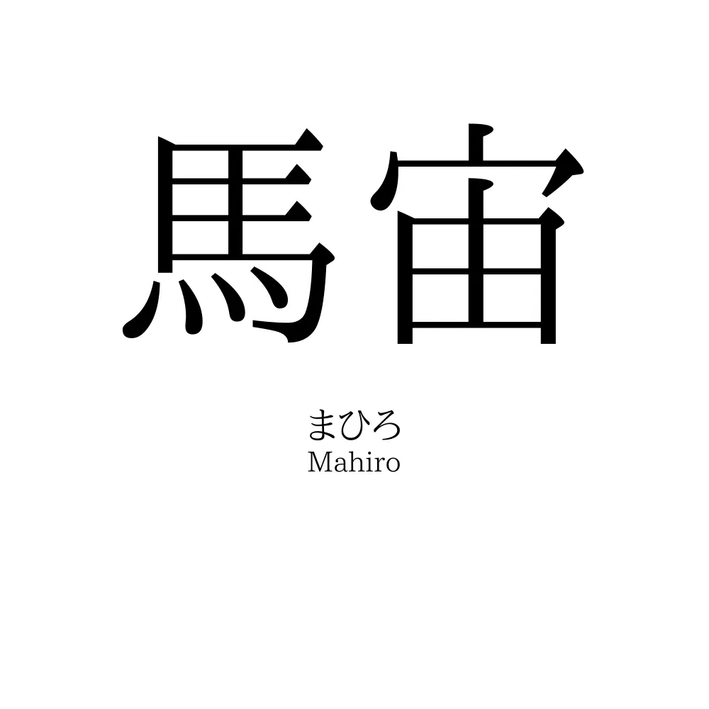 馬宙