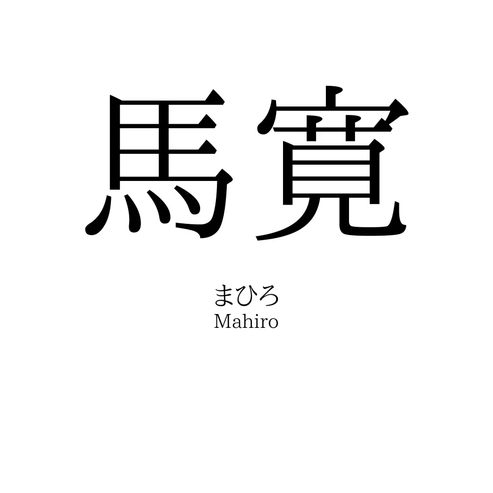 馬寛