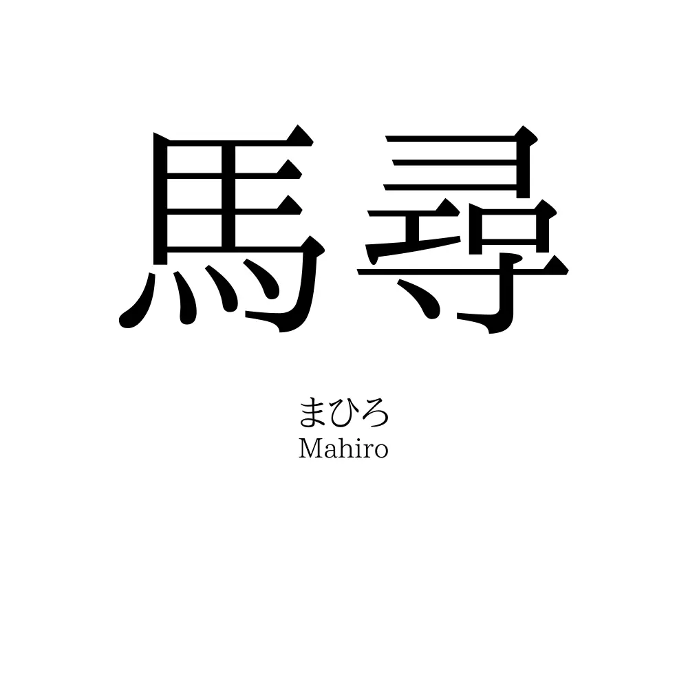馬尋