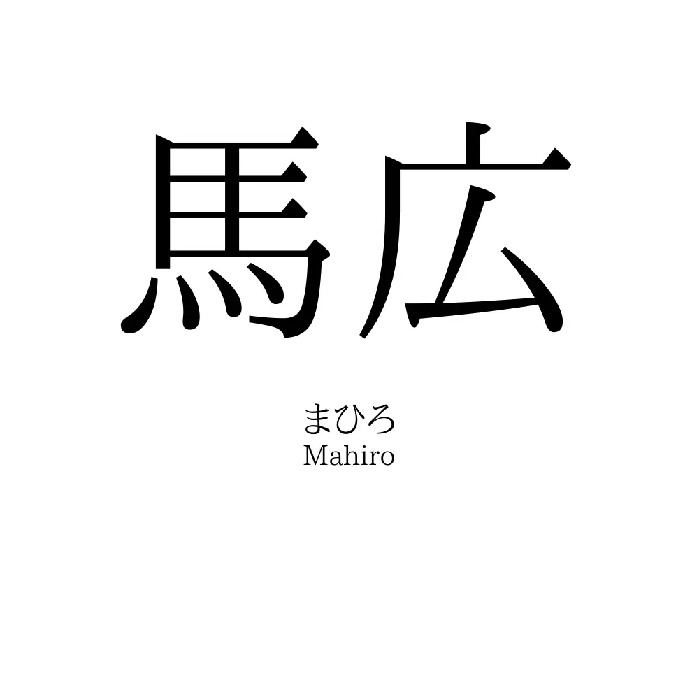 馬広