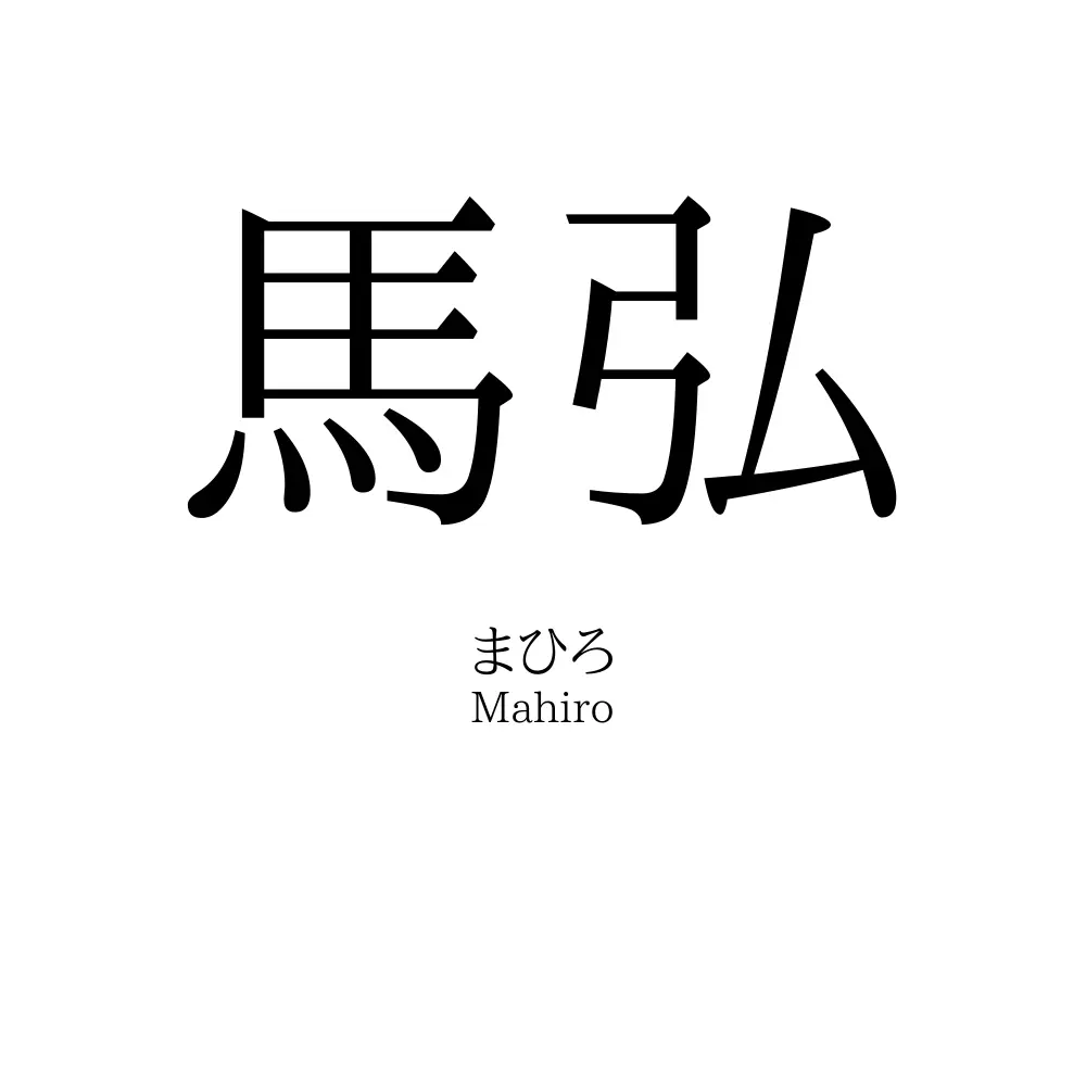 馬弘