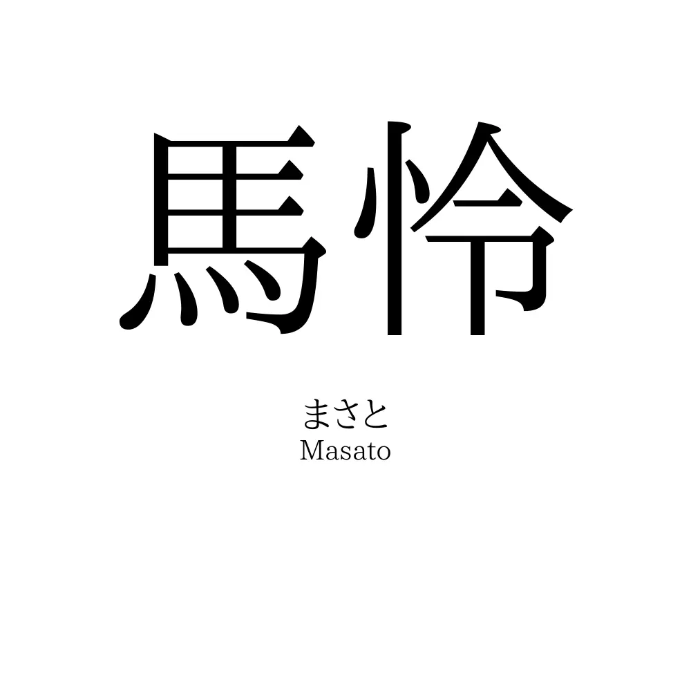 馬怜