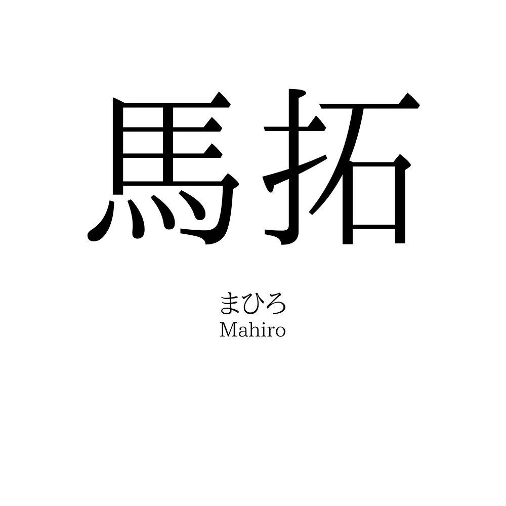 馬拓