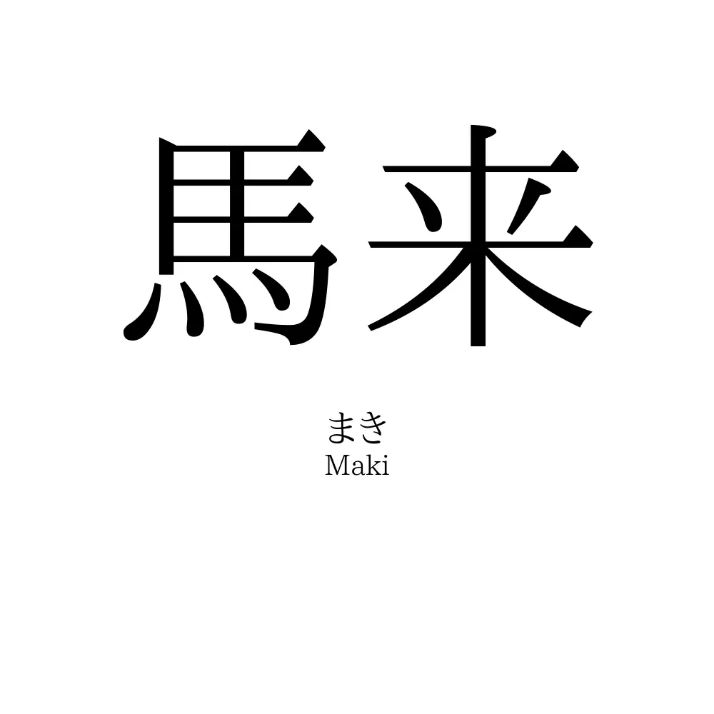 馬来